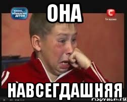 Она Навсегдашняя, Мем  Сашок Фокин