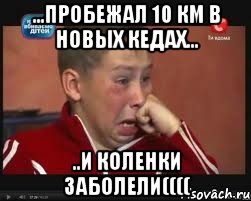...пробежал 10 км в новых кедах... ..и коленки заболели((((, Мем  Сашок Фокин