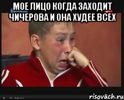 Мое лицо когда заходит Чичерова и она худее всех , Мем  Сашок Фокин