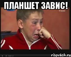 Планшет завис! , Мем  Сашок Фокин