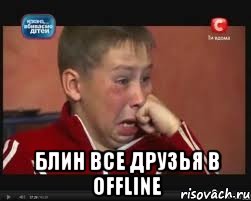  Блин все друзья в offline, Мем  Сашок Фокин