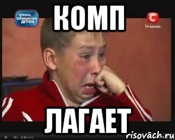 комп лагает, Мем  Сашок Фокин
