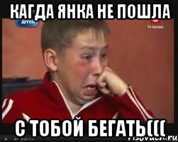 Кагда Янка не пошла с тобой бегать(((, Мем  Сашок Фокин