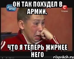 он так похудел в армии, что я теперь жирнее него, Мем  Сашок Фокин