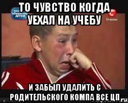 то чувство когда уехал на учебу и забыл удалить с родительского компа все цп, Мем  Сашок Фокин