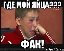 где мой яйца??? фак!, Мем  Сашок Фокин