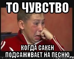 То чувство Когда Сакен подсаживает на песню, Мем  Сашок Фокин