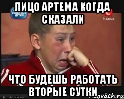 ЛИЦО АРТЕМА КОГДА СКАЗАЛИ ЧТО БУДЕШЬ РАБОТАТЬ ВТОРЫЕ СУТКИ, Мем  Сашок Фокин