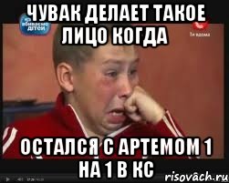 чувак делает такое лицо когда остался с артемом 1 на 1 в кс, Мем  Сашок Фокин