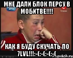 Мне дали БЛОК персу в МоБитве!!!! Как я буду скучать по 7lvl!!!:-(:-(:-(:-(, Мем  Сашок Фокин