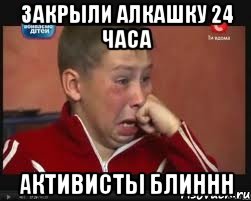 Закрыли алкашку 24 часа Активисты блиннн, Мем  Сашок Фокин