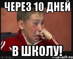 ЧЕРЕЗ 10 ДНЕЙ В ШКОЛУ!, Мем  Сашок Фокин