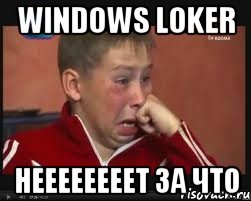 Windows loker Неееееееет за что, Мем  Сашок Фокин