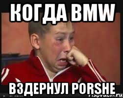 когда bmw вздернул porshe, Мем  Сашок Фокин