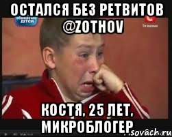 Остался без ретвитов ‏@zothov Костя, 25 лет, микроблогер, Мем  Сашок Фокин