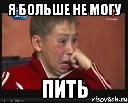 Я БОЛЬШЕ НЕ МОГУ ПИТЬ, Мем  Сашок Фокин