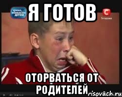 я готов оторваться от родителей, Мем  Сашок Фокин