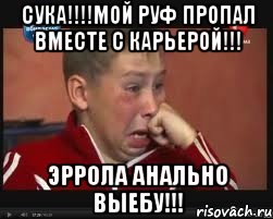 Сука!!!!Мой руф пропал вместе с карьерой!!! Эррола анально выебу!!!, Мем  Сашок Фокин