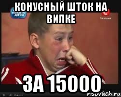 Конусный шток на вилке за 15000, Мем  Сашок Фокин