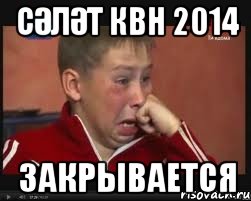 СӘЛӘТ КВН 2014 ЗАКРЫВАЕТСЯ, Мем  Сашок Фокин