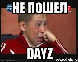 Не пошел DayZ, Мем  Сашок Фокин