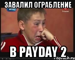 Завалил ограбление в PAYDAY 2, Мем  Сашок Фокин