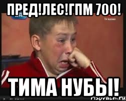 пред!лес!гпм 700! тима нубы!, Мем  Сашок Фокин