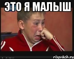 ЭТО Я МАЛЫШ , Мем  Сашок Фокин