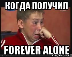 Когда получил Forever alone, Мем  Сашок Фокин