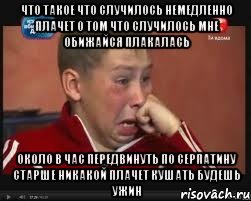 Что Такое Что Случилось Немедленно Плачет О Том Что Случилось Мне Обижайся Плакалась Около В Час Передвинуть По Серпатину Старше Никакой Плачет Кушать Будешь Ужин, Мем  Сашок Фокин