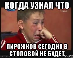 Когда узнал что Пирожков сегодня в столовой не будет, Мем  Сашок Фокин