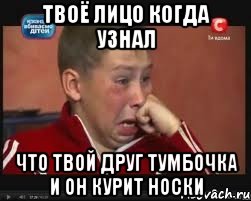 Твоё лицо когда узнал что твой друг тумбочка и он курит носки, Мем  Сашок Фокин