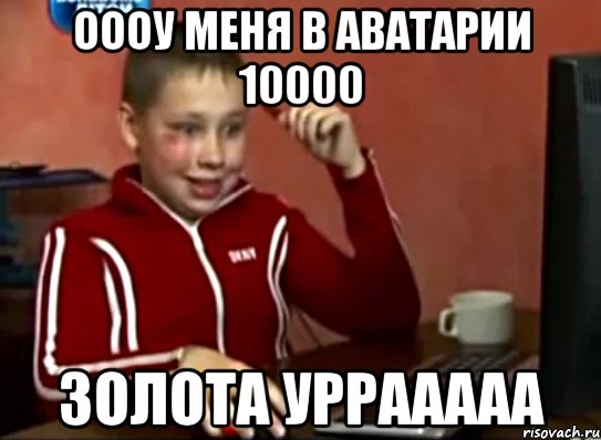 ОООУ МЕНЯ В АВАТАРИИ 10000 ЗОЛОТА УРРААААА, Мем Сашок (радостный)