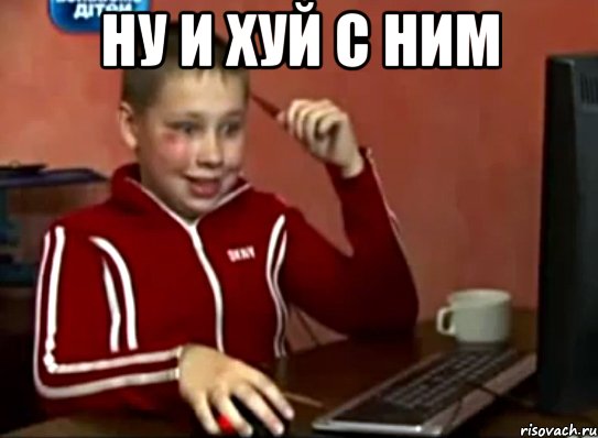 Ну и хуй с ним , Мем Сашок (радостный)