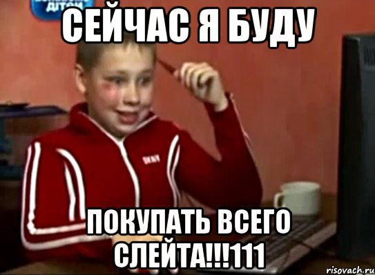 сейчас я буду покупать всего слейта!!!111, Мем Сашок (радостный)