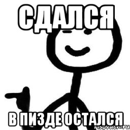 Сдался в пизде остался