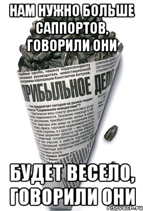 НАМ НУЖНО БОЛЬШЕ САППОРТОВ, ГОВОРИЛИ ОНИ БУДЕТ ВЕСЕЛО, ГОВОРИЛИ ОНИ