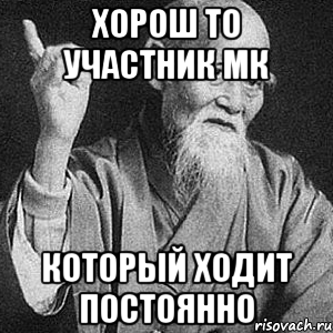 ХОРОШ ТО УЧАСТНИК МК КОТОРЫЙ ХОДИТ ПОСТОЯННО, Мем Монах-мудрец (сэнсей)