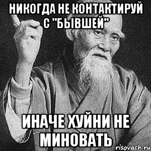 Никогда не контактируй с "БЫВШЕЙ" иначе хуйни не миновать, Мем Монах-мудрец (сэнсей)