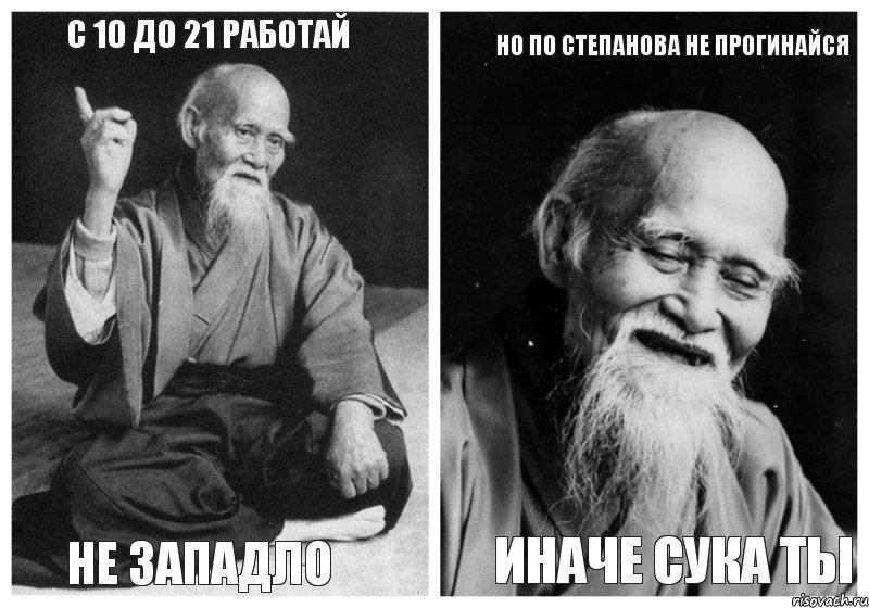 С 10 до 21 работай Не западло Но по Степанова не прогинайся Иначе сука ты, Комикс Мудрец-монах (4 зоны)