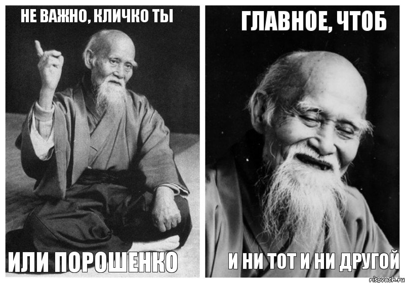 не важно, кличко ты или порошенко главное, чтоб и ни тот и ни другой, Комикс Мудрец-монах (4 зоны)