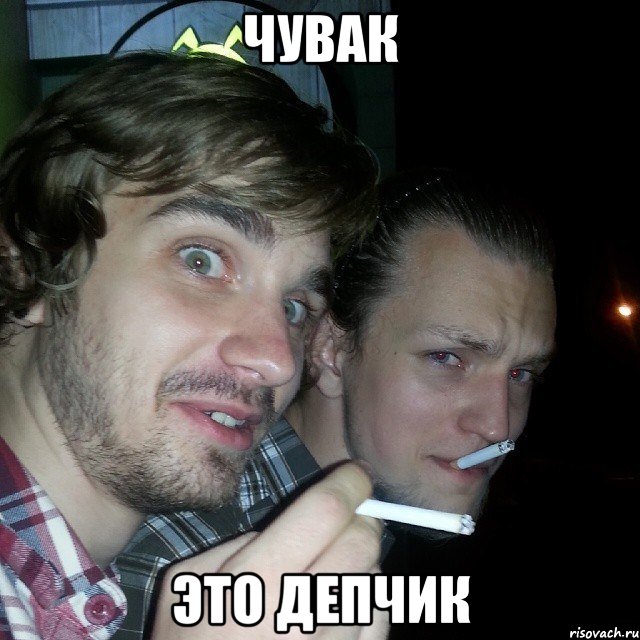 Чувак это депчик