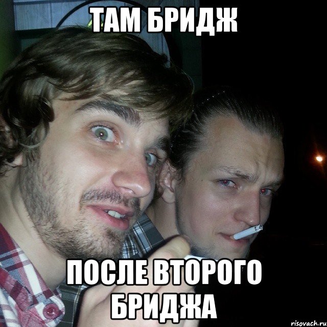 там бридж после второго бриджа