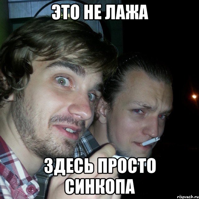 это не лажа здесь просто синкопа