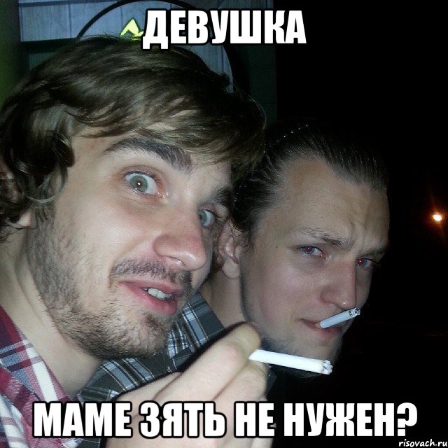 девушка маме зять не нужен?