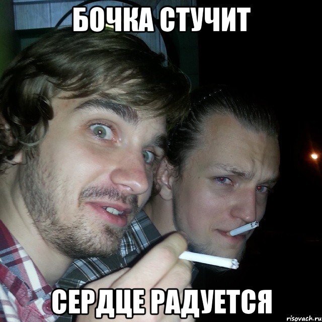 бочка стучит сердце радуется