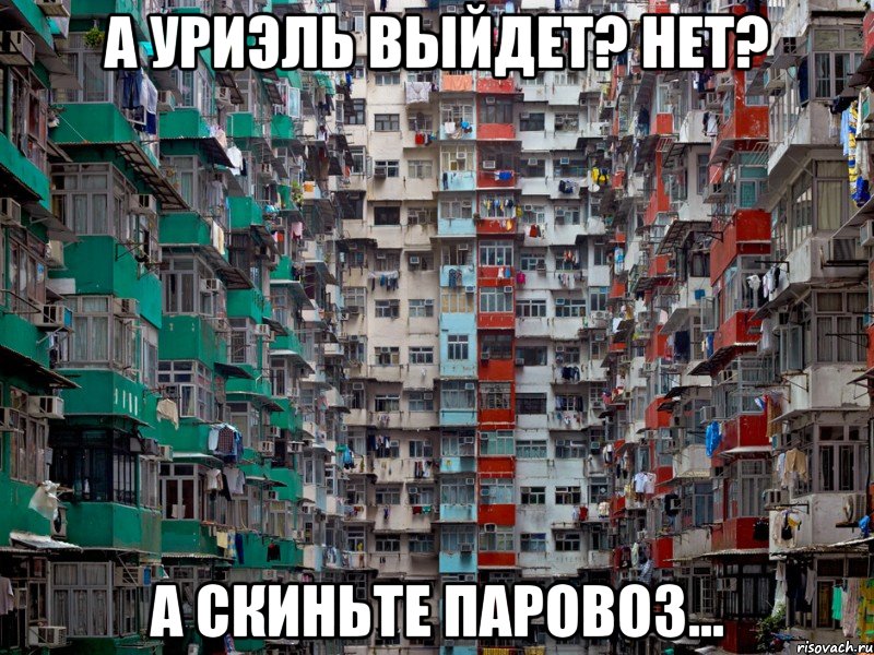 А Уриэль выйдет? Нет? А скиньте паровоз..., Мем сережа