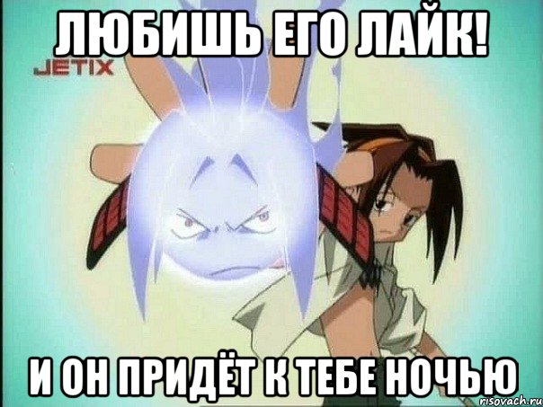 Любишь его лайк! И он придёт к тебе ночью