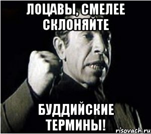 лоцавы, смелее склоняйте буддийские термины!