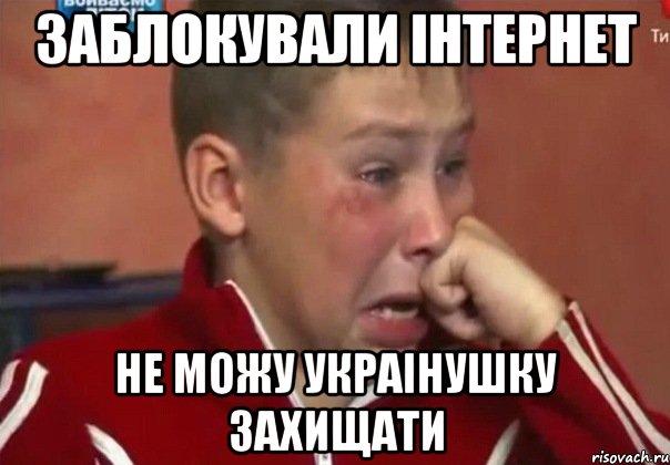 заблокували інтернет не можу Украінушку захищати